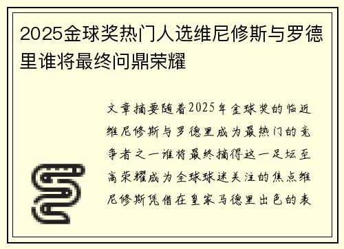 2025金球奖热门人选维尼修斯与罗德里谁将最终问鼎荣耀 2025金球奖热门人选维尼修斯与罗德里谁将最终问鼎荣耀