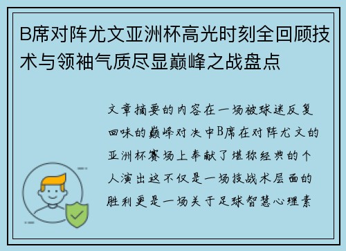 B席对阵尤文亚洲杯高光时刻全回顾技术与领袖气质尽显巅峰之战盘点 B席对阵尤文亚洲杯高光时刻全回顾技术与领袖气质尽显巅峰之战盘点