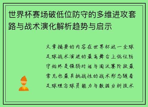 世界杯赛场破低位防守的多维进攻套路与战术演化解析趋势与启示 世界杯赛场破低位防守的多维进攻套路与战术演化解析趋势与启示
