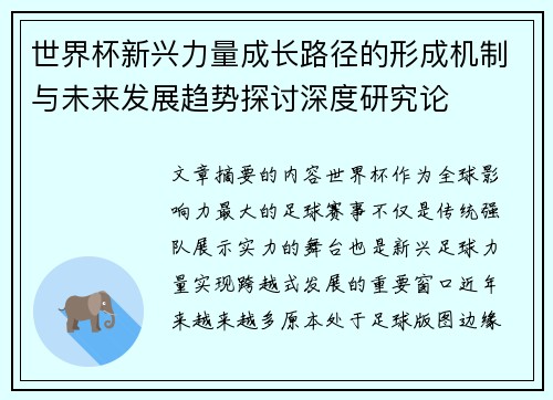 世界杯新兴力量成长路径的形成机制与未来发展趋势探讨深度研究论 世界杯新兴力量成长路径的形成机制与未来发展趋势探讨深度研究论