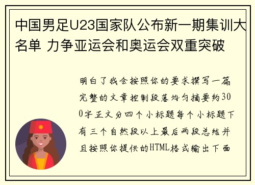 中国男足U23国家队公布新一期集训大名单 力争亚运会和奥运会双重突破 中国男足U23国家队公布新一期集训大名单 力争亚运会和奥运会双重突破