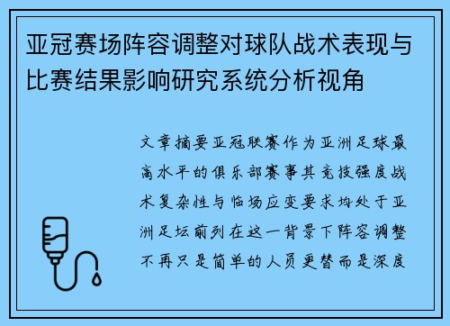 亚冠赛场阵容调整对球队战术表现与比赛结果影响研究系统分析视角 亚冠赛场阵容调整对球队战术表现与比赛结果影响研究系统分析视角