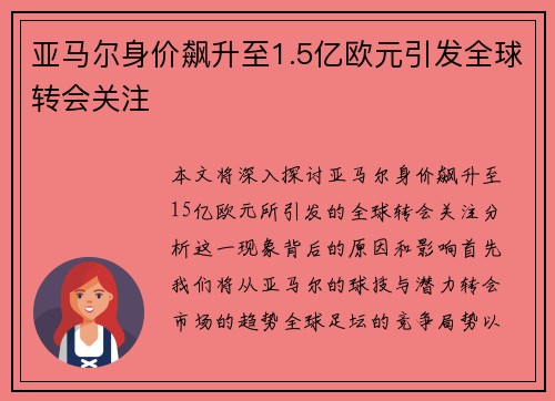 亚马尔身价飙升至1.5亿欧元引发全球转会关注 亚马尔身价飙升至1.5亿欧元引发全球转会关注