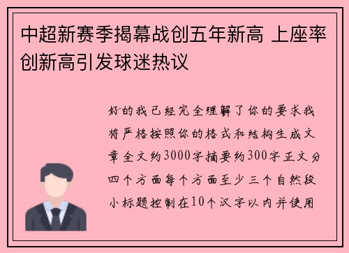 中超新赛季揭幕战创五年新高 上座率创新高引发球迷热议 中超新赛季揭幕战创五年新高 上座率创新高引发球迷热议