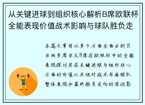 从关键进球到组织核心解析B席欧联杯全能表现价值战术影响与球队胜负走向 从关键进球到组织核心解析B席欧联杯全能表现价值战术影响与球队胜负走向