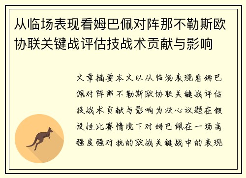 从临场表现看姆巴佩对阵那不勒斯欧协联关键战评估技战术贡献与影响 从临场表现看姆巴佩对阵那不勒斯欧协联关键战评估技战术贡献与影响