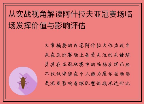 从实战视角解读阿什拉夫亚冠赛场临场发挥价值与影响评估 从实战视角解读阿什拉夫亚冠赛场临场发挥价值与影响评估