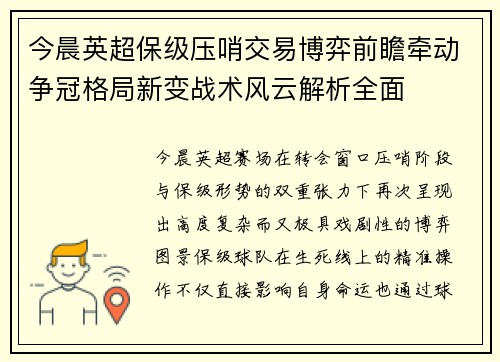 今晨英超保级压哨交易博弈前瞻牵动争冠格局新变战术风云解析全面 今晨英超保级压哨交易博弈前瞻牵动争冠格局新变战术风云解析全面