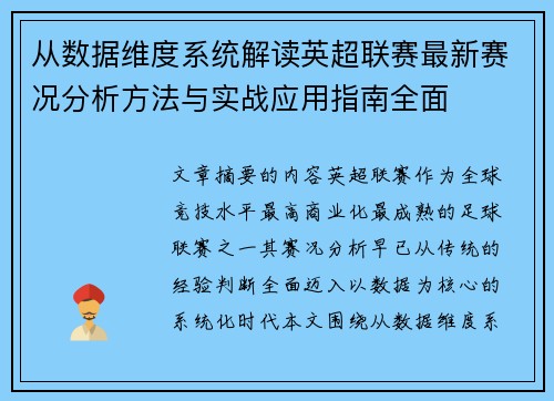 从数据维度系统解读英超联赛最新赛况分析方法与实战应用指南全面 从数据维度系统解读英超联赛最新赛况分析方法与实战应用指南全面