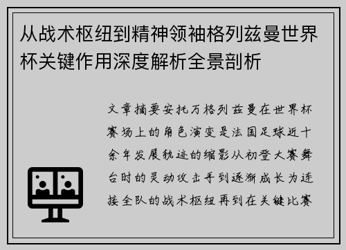 从战术枢纽到精神领袖格列兹曼世界杯关键作用深度解析全景剖析 从战术枢纽到精神领袖格列兹曼世界杯关键作用深度解析全景剖析