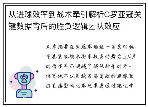 从进球效率到战术牵引解析C罗亚冠关键数据背后的胜负逻辑团队效应 从进球效率到战术牵引解析C罗亚冠关键数据背后的胜负逻辑团队效应