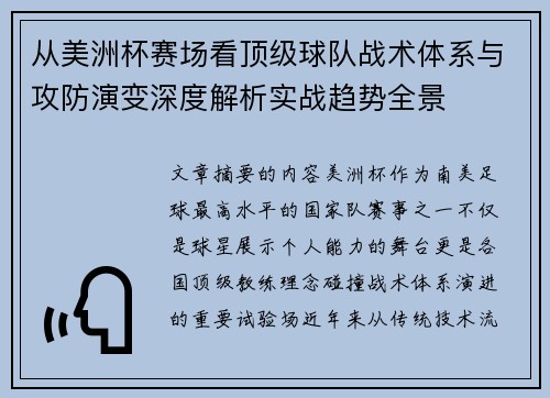 从美洲杯赛场看顶级球队战术体系与攻防演变深度解析实战趋势全景 从美洲杯赛场看顶级球队战术体系与攻防演变深度解析实战趋势全景