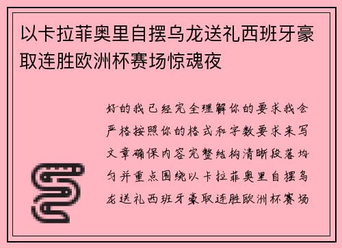 以卡拉菲奥里自摆乌龙送礼西班牙豪取连胜欧洲杯赛场惊魂夜 以卡拉菲奥里自摆乌龙送礼西班牙豪取连胜欧洲杯赛场惊魂夜