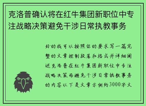 克洛普确认将在红牛集团新职位中专注战略决策避免干涉日常执教事务 克洛普确认将在红牛集团新职位中专注战略决策避免干涉日常执教事务