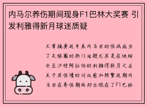 内马尔养伤期间现身F1巴林大奖赛 引发利雅得新月球迷质疑 内马尔养伤期间现身F1巴林大奖赛 引发利雅得新月球迷质疑