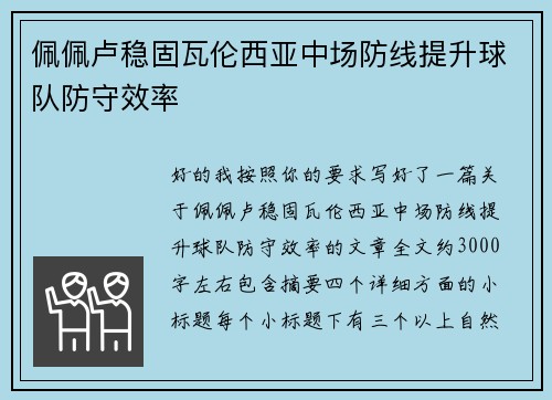 佩佩卢稳固瓦伦西亚中场防线提升球队防守效率 佩佩卢稳固瓦伦西亚中场防线提升球队防守效率