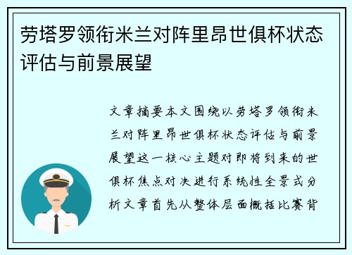 劳塔罗领衔米兰对阵里昂世俱杯状态评估与前景展望 劳塔罗领衔米兰对阵里昂世俱杯状态评估与前景展望