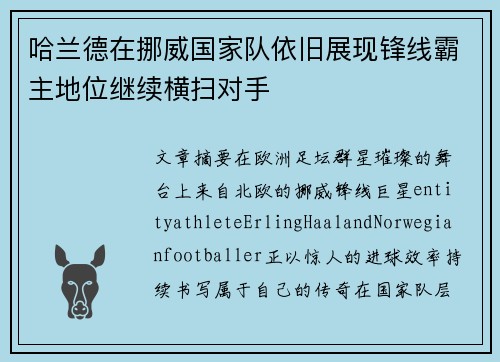 哈兰德在挪威国家队依旧展现锋线霸主地位继续横扫对手 哈兰德在挪威国家队依旧展现锋线霸主地位继续横扫对手