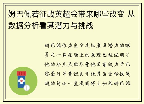姆巴佩若征战英超会带来哪些改变 从数据分析看其潜力与挑战 姆巴佩若征战英超会带来哪些改变 从数据分析看其潜力与挑战