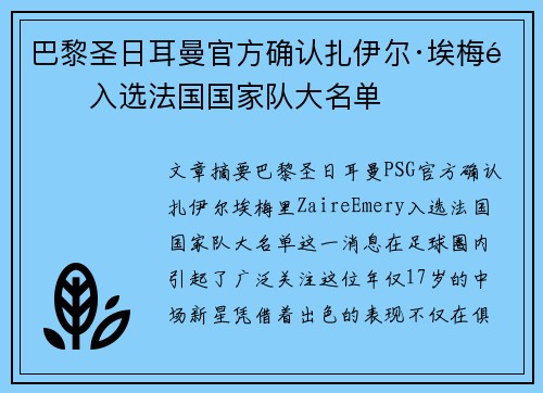 巴黎圣日耳曼官方确认扎伊尔·埃梅里入选法国国家队大名单 巴黎圣日耳曼官方确认扎伊尔·埃梅里入选法国国家队大名单
