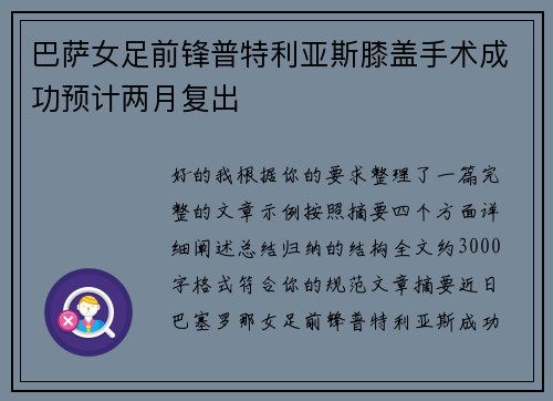 巴萨女足前锋普特利亚斯膝盖手术成功预计两月复出 巴萨女足前锋普特利亚斯膝盖手术成功预计两月复出