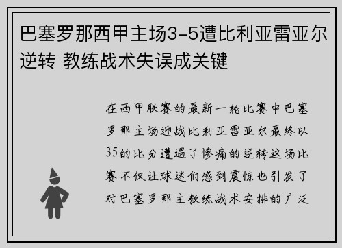 巴塞罗那西甲主场3-5遭比利亚雷亚尔逆转 教练战术失误成关键 巴塞罗那西甲主场3-5遭比利亚雷亚尔逆转 教练战术失误成关键