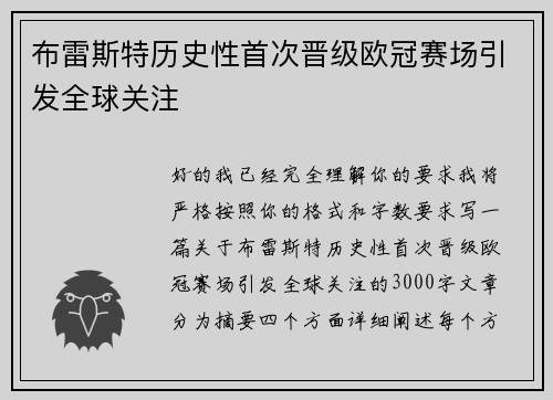 布雷斯特历史性首次晋级欧冠赛场引发全球关注 布雷斯特历史性首次晋级欧冠赛场引发全球关注