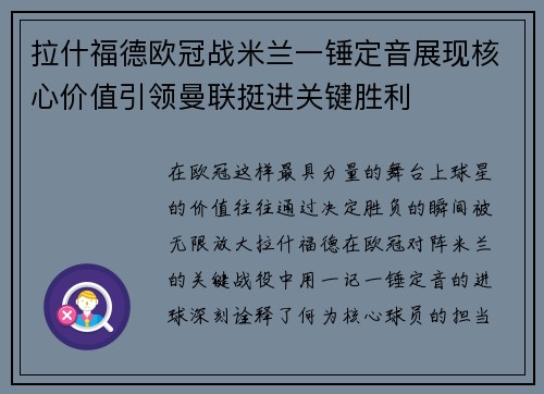拉什福德欧冠战米兰一锤定音展现核心价值引领曼联挺进关键胜利 拉什福德欧冠战米兰一锤定音展现核心价值引领曼联挺进关键胜利