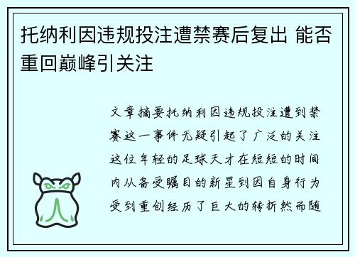 托纳利因违规投注遭禁赛后复出 能否重回巅峰引关注 托纳利因违规投注遭禁赛后复出 能否重回巅峰引关注