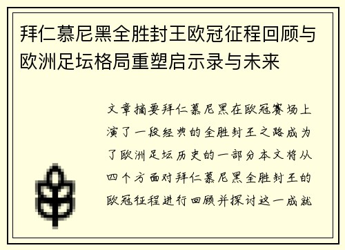 拜仁慕尼黑全胜封王欧冠征程回顾与欧洲足坛格局重塑启示录与未来 拜仁慕尼黑全胜封王欧冠征程回顾与欧洲足坛格局重塑启示录与未来