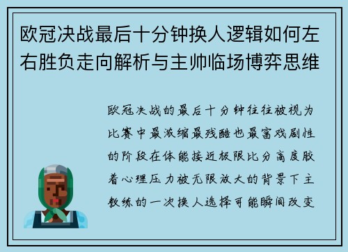 欧冠决战最后十分钟换人逻辑如何左右胜负走向解析与主帅临场博弈思维 欧冠决战最后十分钟换人逻辑如何左右胜负走向解析与主帅临场博弈思维