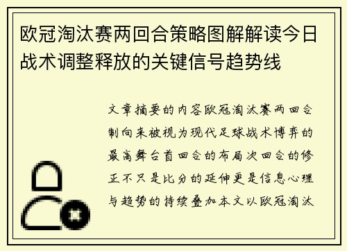 欧冠淘汰赛两回合策略图解解读今日战术调整释放的关键信号趋势线 欧冠淘汰赛两回合策略图解解读今日战术调整释放的关键信号趋势线