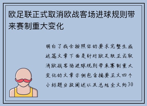 欧足联正式取消欧战客场进球规则带来赛制重大变化 欧足联正式取消欧战客场进球规则带来赛制重大变化