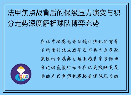 法甲焦点战背后的保级压力演变与积分走势深度解析球队博弈态势 法甲焦点战背后的保级压力演变与积分走势深度解析球队博弈态势