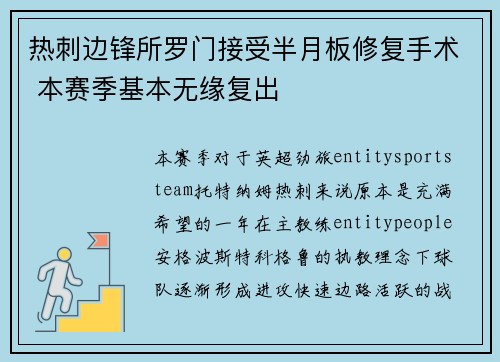 热刺边锋所罗门接受半月板修复手术 本赛季基本无缘复出 热刺边锋所罗门接受半月板修复手术 本赛季基本无缘复出