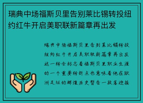 瑞典中场福斯贝里告别莱比锡转投纽约红牛开启美职联新篇章再出发 瑞典中场福斯贝里告别莱比锡转投纽约红牛开启美职联新篇章再出发