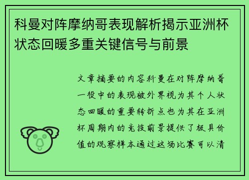 科曼对阵摩纳哥表现解析揭示亚洲杯状态回暖多重关键信号与前景 科曼对阵摩纳哥表现解析揭示亚洲杯状态回暖多重关键信号与前景