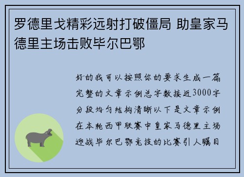 罗德里戈精彩远射打破僵局 助皇家马德里主场击败毕尔巴鄂 罗德里戈精彩远射打破僵局 助皇家马德里主场击败毕尔巴鄂