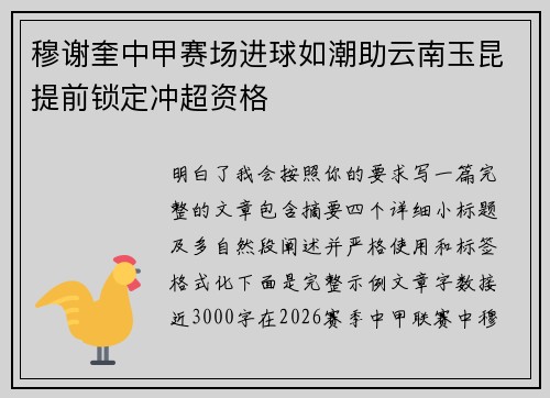 穆谢奎中甲赛场进球如潮助云南玉昆提前锁定冲超资格 穆谢奎中甲赛场进球如潮助云南玉昆提前锁定冲超资格