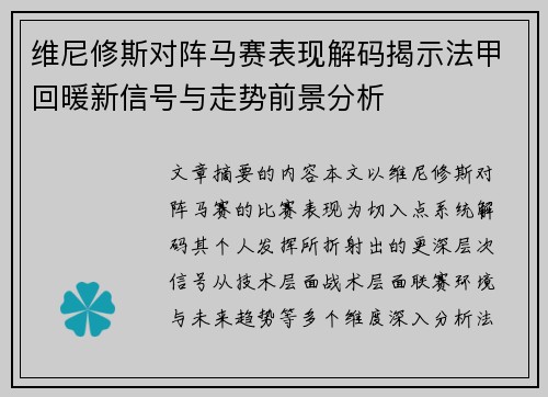 维尼修斯对阵马赛表现解码揭示法甲回暖新信号与走势前景分析 维尼修斯对阵马赛表现解码揭示法甲回暖新信号与走势前景分析