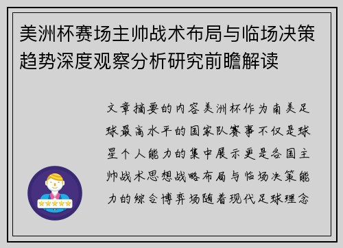 美洲杯赛场主帅战术布局与临场决策趋势深度观察分析研究前瞻解读 美洲杯赛场主帅战术布局与临场决策趋势深度观察分析研究前瞻解读