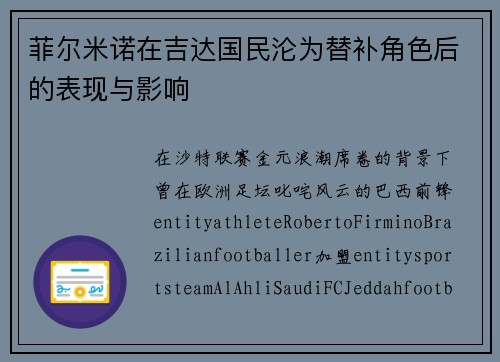 菲尔米诺在吉达国民沦为替补角色后的表现与影响 菲尔米诺在吉达国民沦为替补角色后的表现与影响