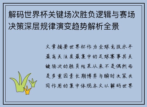 解码世界杯关键场次胜负逻辑与赛场决策深层规律演变趋势解析全景 解码世界杯关键场次胜负逻辑与赛场决策深层规律演变趋势解析全景