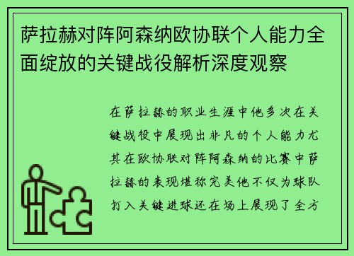 萨拉赫对阵阿森纳欧协联个人能力全面绽放的关键战役解析深度观察 萨拉赫对阵阿森纳欧协联个人能力全面绽放的关键战役解析深度观察