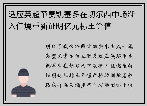 适应英超节奏凯塞多在切尔西中场渐入佳境重新证明亿元标王价值 适应英超节奏凯塞多在切尔西中场渐入佳境重新证明亿元标王价值