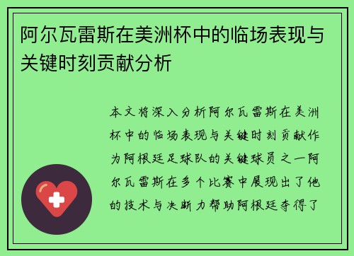 阿尔瓦雷斯在美洲杯中的临场表现与关键时刻贡献分析 阿尔瓦雷斯在美洲杯中的临场表现与关键时刻贡献分析