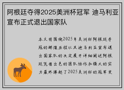 阿根廷夺得2025美洲杯冠军 迪马利亚宣布正式退出国家队 阿根廷夺得2025美洲杯冠军 迪马利亚宣布正式退出国家队