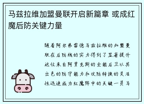 马兹拉维加盟曼联开启新篇章 或成红魔后防关键力量 马兹拉维加盟曼联开启新篇章 或成红魔后防关键力量