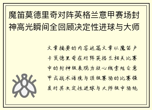 魔笛莫德里奇对阵英格兰意甲赛场封神高光瞬间全回顾决定性进球与大师级表现 魔笛莫德里奇对阵英格兰意甲赛场封神高光瞬间全回顾决定性进球与大师级表现