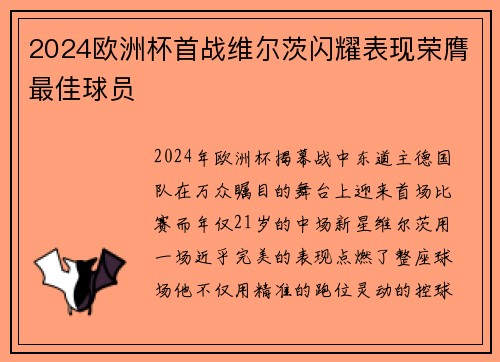2024欧洲杯首战维尔茨闪耀表现荣膺最佳球员 2024欧洲杯首战维尔茨闪耀表现荣膺最佳球员